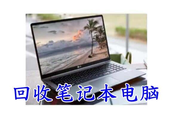 章丘区回收电脑