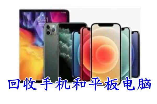 章丘区回收手机